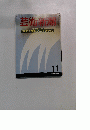芸術新潮　11