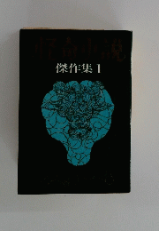 傑作集　1