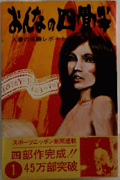 おんなの四角い　人妻の体験レポート