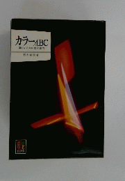 カラーABC 暮しのための色彩案内