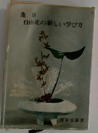 池坊 自由花の新しい学び方