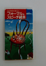 冠婚葬祭に強くなる　フォーマル&スピーチ読本