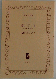 銀牙1