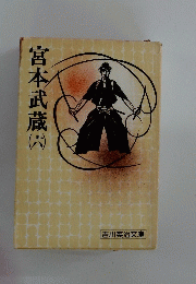 宮本武蔵　（六）
