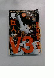 原巨人　２００９年　週刊ベースボール 10月10日刊