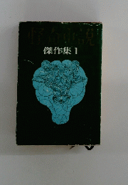 怪奇小説傑作集 1