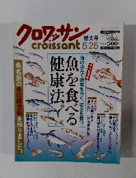 クロワッサン　 2001年5月25日発行
