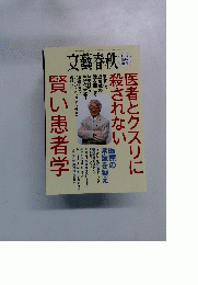 文藝春秋 11月臨時増刊号　医者とクスリに殺されない賢い患者学