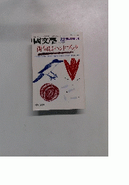 國文學　12月臨時増刊号