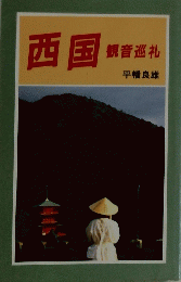 西国　観音巡礼