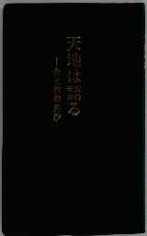 天地は語る　金光教教典抄 