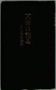 天地は語る　金光教教典抄 