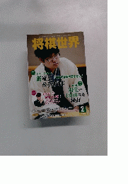 将棋世界　２０１５年２月号