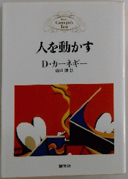 人を動かす