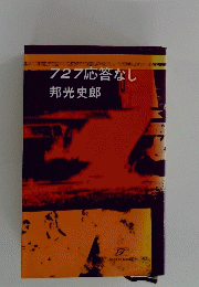 727応答なし