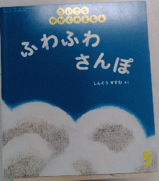 ふわふわ さんぽ