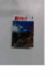 新ハイキング　2015年3月号　No.713