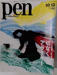 pen with New Attitude　２０１５年10・15号　No.3９２