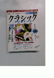 クラシック　プロムナード　１９９８年11月号