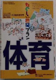 体育　２００３年4月号　No.２６６