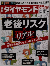 週刊　ダイヤモンド　2015年　12/19