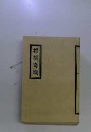 将棋奇戦
