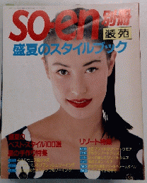 SOEN　装苑　1989年7月号
