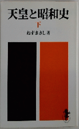 天皇と昭和史 下