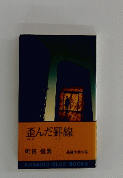 歪んだ罫線