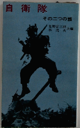 自衛隊 その二つの顔