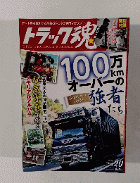 トラック魂 2015年3月号　vol.20 