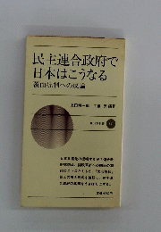 民主連合政府で日本はこうなる　覆面批判への反論