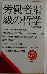 労働者階　級の哲学