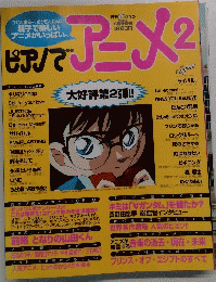 ピアノでアニメ　２　１９９９年8月号