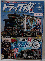 トラック魂　２０１５年6月号　Vol.２３