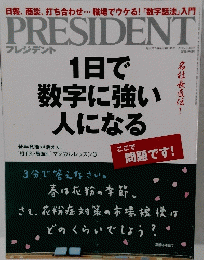 PRESIDENT プレジデント 2015年3月30日号
