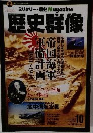 ミリタリー・戦史Magazine　歴史群像　２０１５年10月号　No.１３３