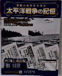 太平洋戦争の記憶　第30号 2015年3/25号