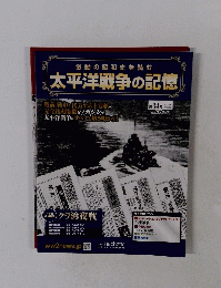 太平洋戦争の記憶　34号　2015年 4月22日号