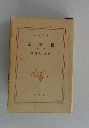 父子鷹 下