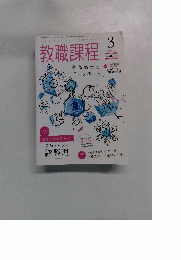 教職課程　2015年3月号　Vol. 41 No.3
