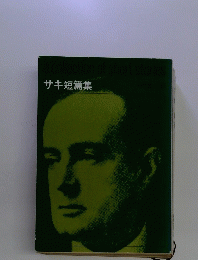サキ短篇集