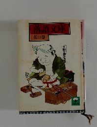 落語文庫 花の巻