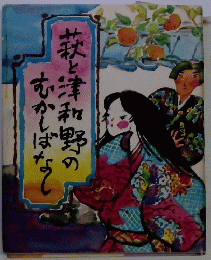 萩・津和野のむかしばなし