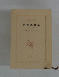 新源氏物語　中