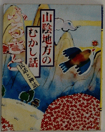 山陰地方のむかし話