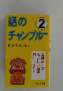 話のチャンプル　2