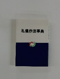 礼儀作法事典