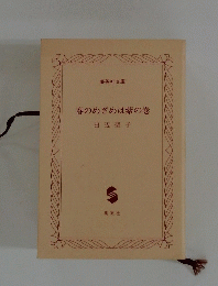 春のめざめは紫の巻
