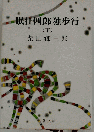 眠狂四郎独歩行　下